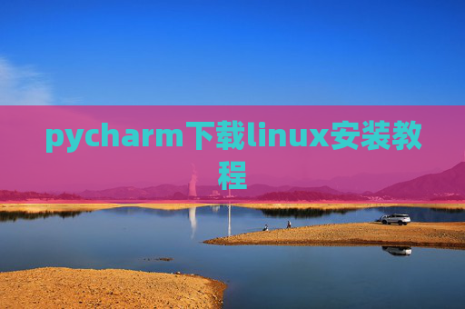 pycharm下载linux安装教程