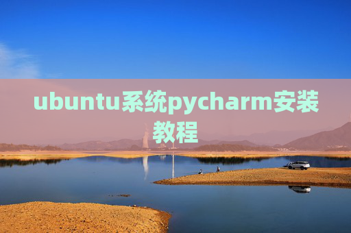 ubuntu系统pycharm安装教程 ubuntu系统pycharm安装教程